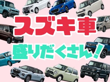 スズキ車盛りだくさん(^▽^)/